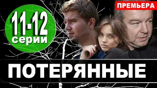 Потерянные 11, 12 серия (сериал 2021 НТВ). Дата выхода анонс