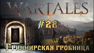 #Wartales - Гринмирская гробница