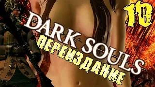 Dark Souls Remastered Прохождение ➨ Часть 10 Квилег (Квилаг)