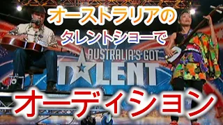 (津軽三味線＆ギター)オーディション 審査員 観客総立ち!オーストラリアズ•ゴット•タレント AGT　George & Noriko Australia's Got Talent Audition