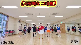 #임영웅/사랑해요 그대를 (LOVING YOU)/DEMO/안산.시흥 배곧 라인댄스 /통통쌤 hye lan Choi Line Dance/Beginner