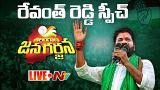 Revanth Reddy Speech LIVE : Telangana Jana Garjana l Rahul Gandhi l NTV