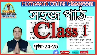 Class 1 Amar Sahaj Path Part 1 ।। Page 24-25 ।। Homework Online Classroom.