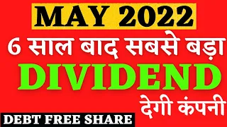 पहली बार 80rs Dividend मिलेगा 🎉 Dividend stocks may 2022 । Dividend stocks