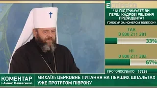 Михаїл: Нинішня ситуація у церкві – це з'ясування стосунків, а не розкол