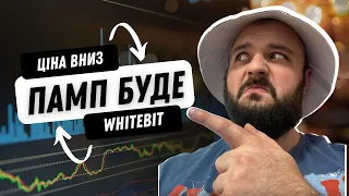 РОЗБЛОКУВАННЯ Whitebit токенів ФОНДИ | ЦІНА ЗНИЖУЄТЬСЯ - Що очікувати в листопаді? WBT памп чи дамп?