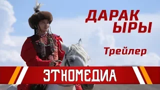 ДАРАК ЫРЫ | Трейлер - 2018 | Режиссер - Айбек Дайырбеков