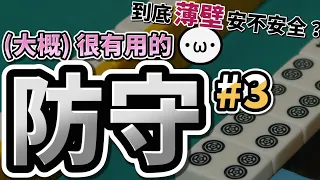 日麻防守 #3 壁牌【星野Poteto | 日本麻將 | 雀魂教學】