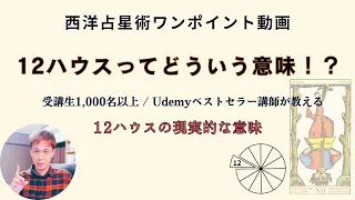 12ハウスってどういう意味！？　 #西洋占星術 #占星術 #星読み