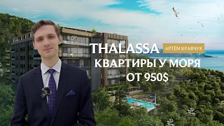 Thalassa Group в Батуми | Клубный дом в ботаническом саду у моря от 950$ за м2