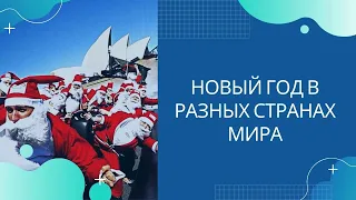 КАК ВСТРЕЧАЮТ НОВЫЙ ГОД В РАЗНЫХ СТРАНАХ МИРА. УДИВИТЕЛЬНЫЕ НОВОГОДНИЕ ТРАДИЦИИ!