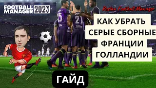 Football Manager 2023 Как убрать СЕРЫЕ СБОРНЫЕ ГАЙД