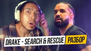 Разбор нового трека Drake - Search & Rescue I Настоящий английский
