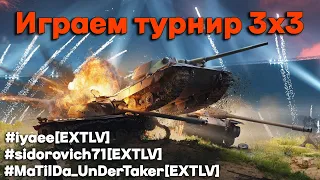 Tanks BLITZ (WOT BLITZ).  Турнир 3 на 3. Клан EXTLV