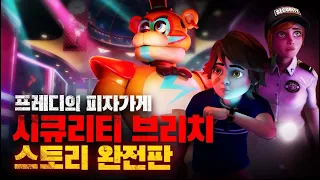 프레디의 피자가게 : 시큐리티 브리치 스토리 완전판