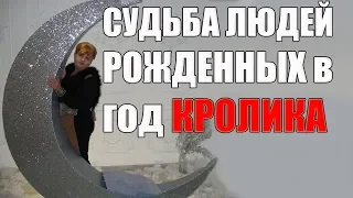 СУДЬБА ЛЮДЕЙ , РОЖДЕННЫХ В ГОД КРОЛИКА ( КОТА) ЧАСТЬ 1