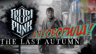 ВЗРЫВ ЯДРА!!! Frostpunk - The Last Autumn DLC Прохождение#4