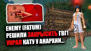 ENEMY (FATUM) РЕШИЛИ СКРЫСИТЬ ГВГ??? УКРАЛ КАТУ У АНАРХИИ... / Perfect World