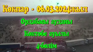 Ордабасы ауданы Көктөбе ауылы 4-бөлім ауылының жігіттерінің ұйымдастырумен өткен көкпар 06.03.2024ж