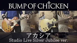 BUMP OF CHICKEN『アカシア』Studio Live Silver Jubilee ver. ギター 弾いてみた Guitar Cover