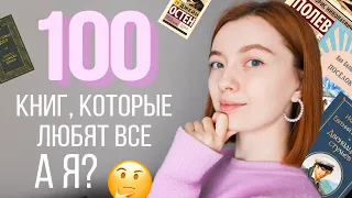 100 книг, которые любят ВСЕ