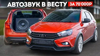 Громкий АВТОЗВУК в ВЕСТУ - САБВУФЕР и ФРОНТ за 70’000р. Подбор, установка и настройка в ГАРАЖЕ.