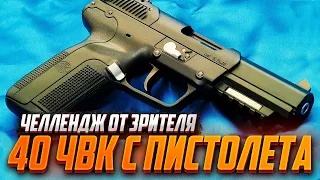 40 ЧВК С ПИСТОЛЕТА? РАЗРЫВ НОВИЧКОВ. ЧЕЛЛЕНДЖ