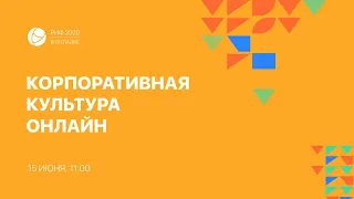 РИФ.Онлайн 2020: Корпоративная культура онлайн (15.06)