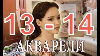 АКВАРЕЛИ сериал с 13-14 серию Анонс Содержание серий