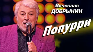 Вячеслав Добрынин - Попурри, 2015