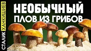 ПЛОВ С ГРИБАМИ / Сталик Ханкишиев Казан-Мангал