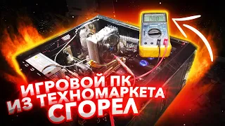 В Ремонт Игровой Комп из Техномаркета