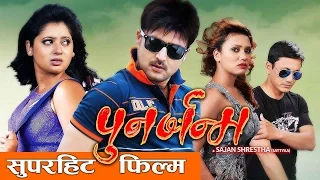 New Nepali Movie -"Punarjanma" Superhit Nepali Movie || Latest Nepali Movie 2017 || " पूनर्जन्म "