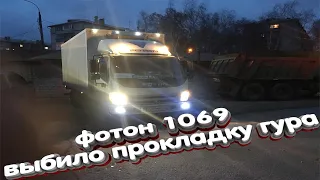 (Фотон Оллин)Foton Ollin 1069 замена прокладки гура