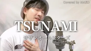 サザンオールスターズ「TSUNAMI」Covered by MAKO
