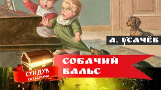 Собачий вальс. Стихи Андрея Усачева