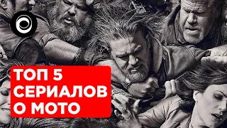 ТОП 5 СЕРИАЛОВ НА МОТО ТЕМАТИКУ