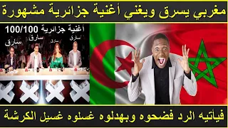 شاهد ; مغربي يسرق ويغني اغنية جزائرية مشهورة ويأتيه الرد ههههه بهدلوه
