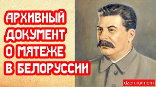 Архивный документ о мятеже в Белоруссии