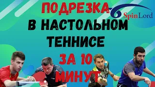 ПОДРЕЗКА В НАСТОЛЬНОМ ТЕННИСЕ ЗА 10 МИНУТ!!! СМОЖЕТ КАЖДЫЙ!