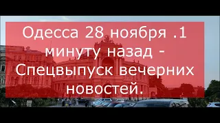 Одесса 28 ноября .1 минуту назад - Спецвыпуск вечерних новостей.