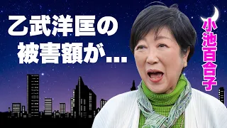 小池百合子が乙武洋匡から搾取した金額...全財産を奪い取った計画的選挙戦の真相に言葉を失う...『女性東京都知事』政治家の"カイロ大卒"と書けない地獄状態...都知事選敗北確定の実態がヤバい...