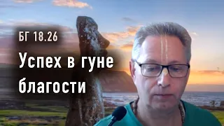 2024-04-16 - БГ 18.26 - Успех в гуне благости