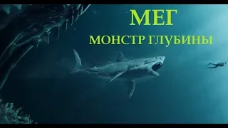 МЕГ: МОНСТР ГЛУБИНЫ. ТРЕЙЛЕР 2018 (ФАНТАСТИКА, БОЕВИК, УЖАСЫ)