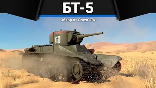 ПРОТИВ ПАНЦЕРОВ БТ-5 в War Thunder