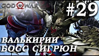 God of War 4 (2018) ➤ Все Валькирии ➤ Королева Валькирий Сигрюн