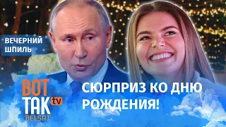 Кабаева сделала Путину неожиданный подарок! / Вечерний шпиль