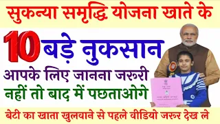 sukanya samriddhi yojna | सुकन्या योजना के 10 बड़े नुकसान | sukanya samriddhi yojna 2023