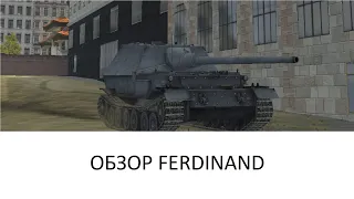 ОБЗОР ТАНКА FERDINAND | WOT BLITZ