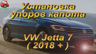 Установка упоров капота (амортизаторов) на VW Jetta 7 (www.upora.net)